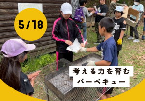 考える力を育むバーベキューの画像