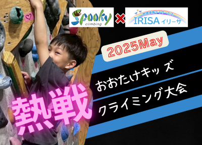 5月おおたけキッズクライミング大会の画像