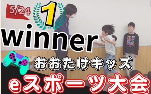 おおたけキッズeスポーツ大会を開催しました！の画像