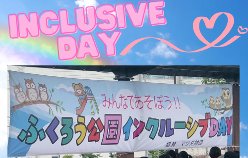 ふくろう公園インクルーシブDAYに行ってきました！の画像