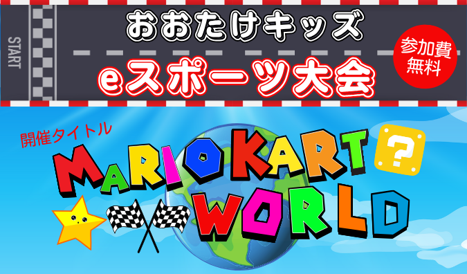 第2回おおたけキッズeスポーツ大会開催します！の画像