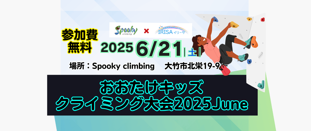 6月おおたけキッズクライミング大会の画像