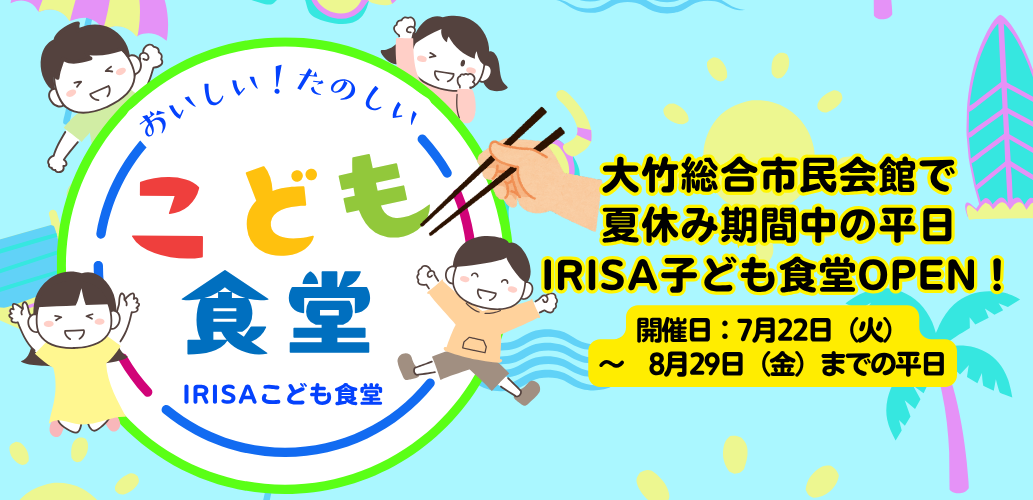 夏休み開催決定！IRISAこども食堂の画像