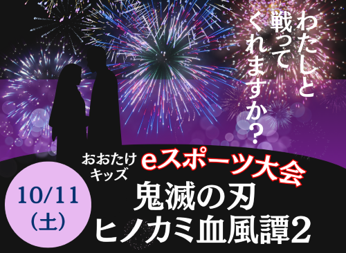 第6回 おおたけキッズeスポーツ大会の画像