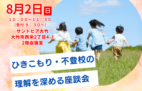 ひきこもり・不登校の理解を深める座談会 の画像